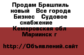 Продам Брашпиль новый - Все города Бизнес » Судовое снабжение   . Кемеровская обл.,Мариинск г.